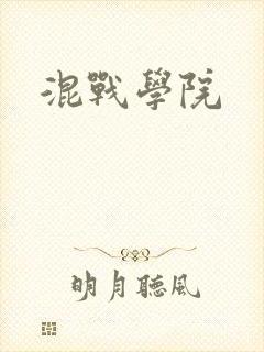 混战学院