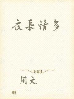 夜长情多