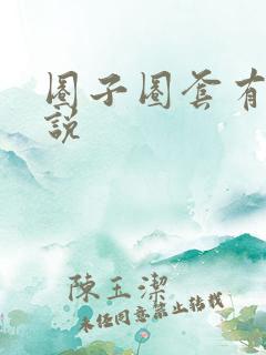 圈子圈套有声小说