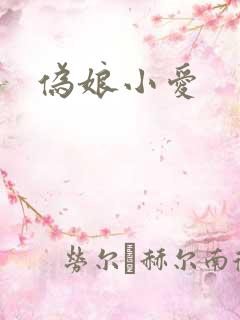 伪娘小爱