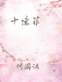 十亿菲