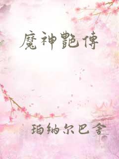 魔神艳传