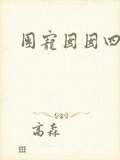 团宠囡囡四岁啦