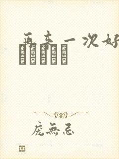 再来一次好吗もっかいしよ