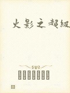 火影之超级系统