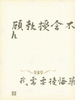 顾教授含不住了h