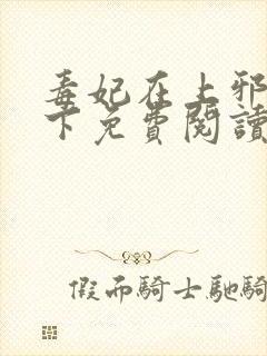 毒妃在上邪王在下免费阅读全文