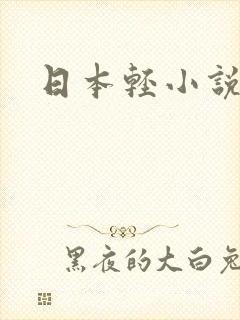 日本轻小说