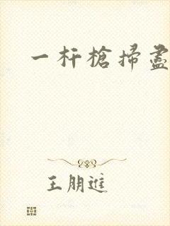 一杆枪扫尽全家