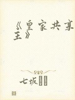 《皇家共享小公主》