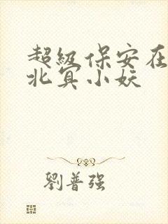 超级保安在都市北冥小妖