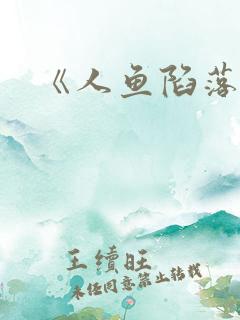 《人鱼陷落》