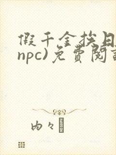 假千金挨日记(npc)免费阅读全文