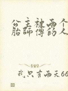 公主被两个双胞胎师傅的人物特点