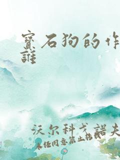 宝石狗的作者是谁