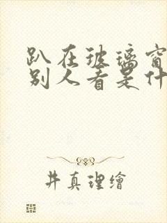 趴在玻璃窗做给别人看是什么感觉