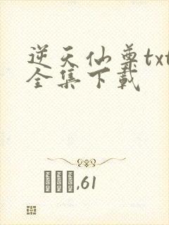 逆天仙尊txt全集下载
