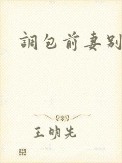 调包前妻别跑