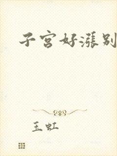 子宫好涨别灌了