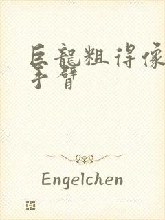 巨龙粗得像婴儿手臂