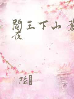 阎王下山 苍月夜