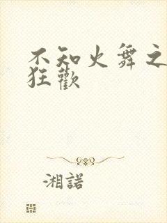 不知火舞之公园狂欢