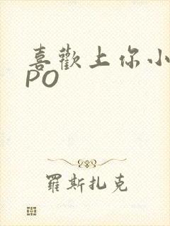 喜欢上你小星星PO