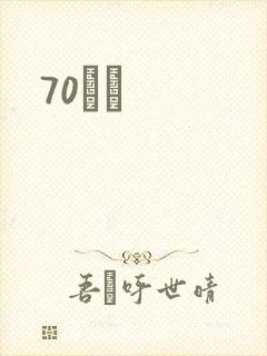 70С˵