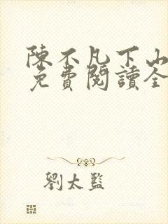 陈不凡下山小说免费阅读全文