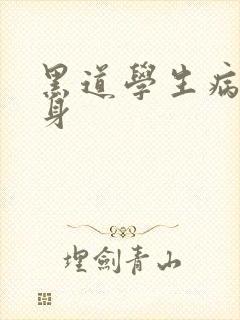 黑道学生病魔缠身