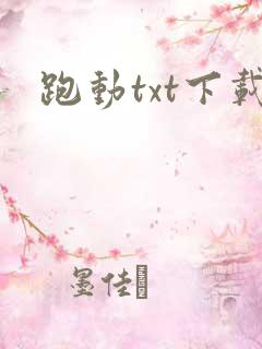 跑动txt下载