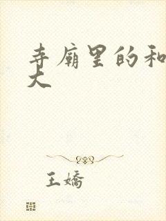 寺庙里的和尚好大