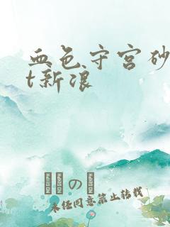 血色守宫砂txt新浪