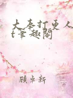 大奉打更人txt笔趣阁