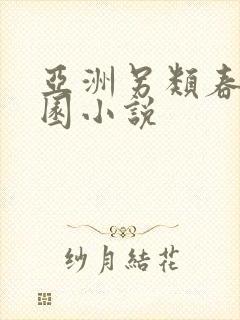 亚洲另类春色校园小说