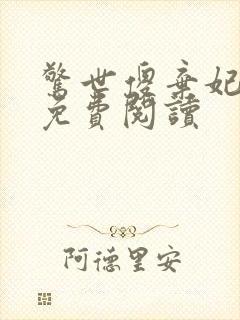 惊世傻弃妃全文免费阅读