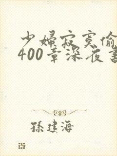 少妇寂寞偷公乱400章深夜书屋