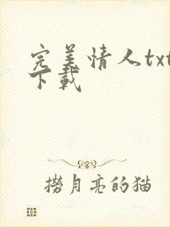 完美情人txt下载