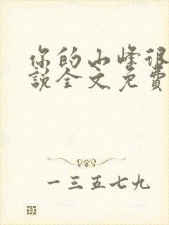 你的山峰很软小说全文免费阅读