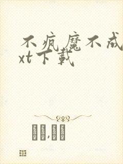 不疯魔不成活txt下载