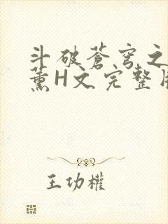 斗破苍穹之调教薰H文完整版