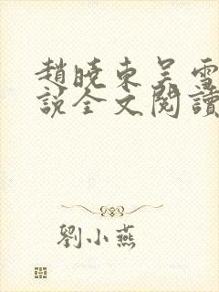 赵晓东吴雪晴小说全文阅读