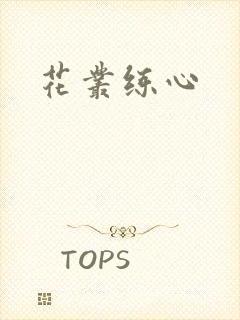 花丛练心