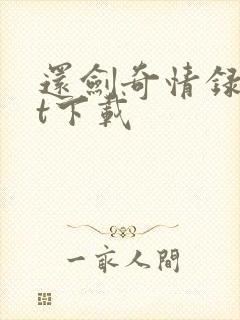 还剑奇情录txt下载