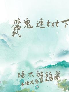 魔鬼连txt下载