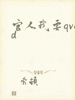 官人我要qvod
