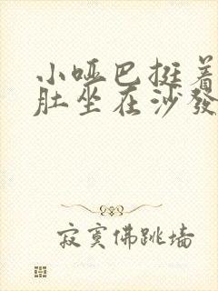 小哑巴挺着个孕肚坐在沙发