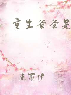 重生爸爸是闺蜜