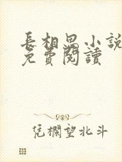 长相思小说全文免费阅读