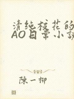 清纯校花的被CAO日常小说